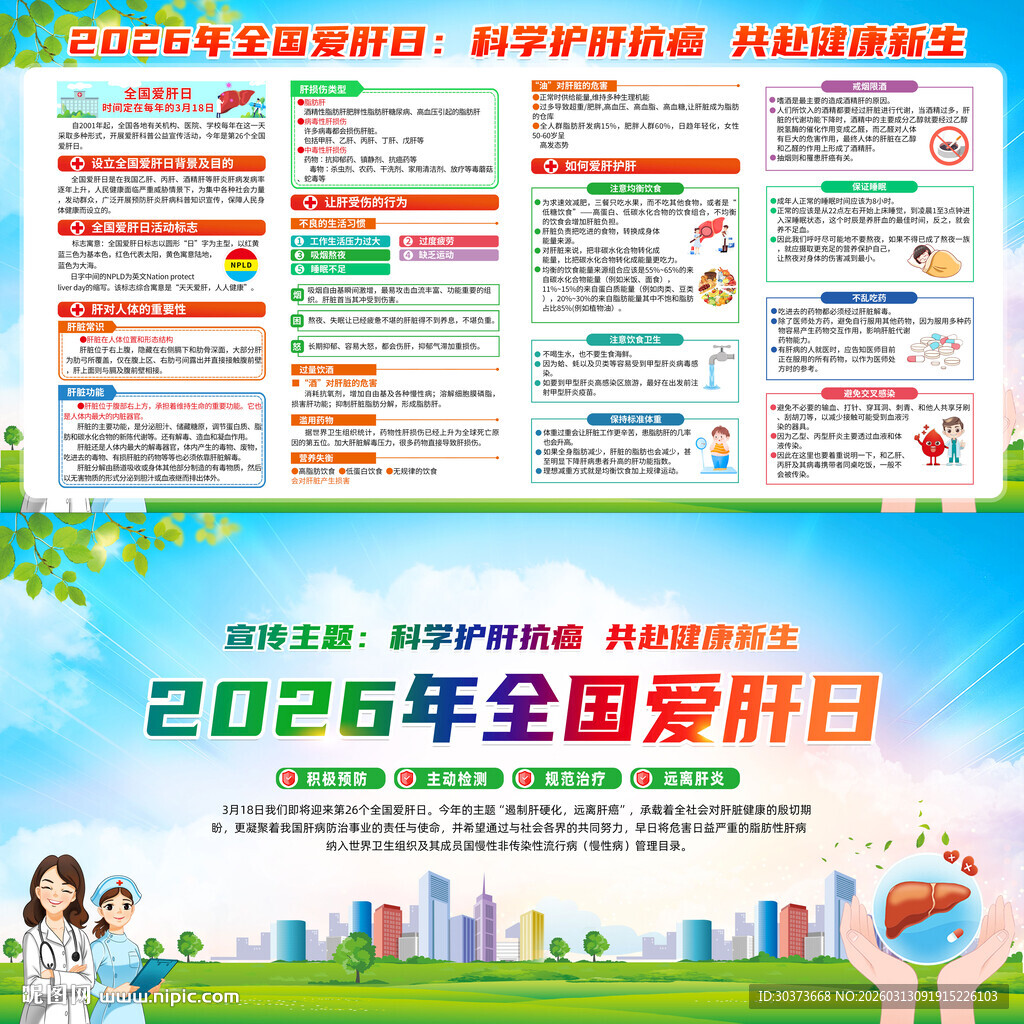 2026年全国爱肝日
