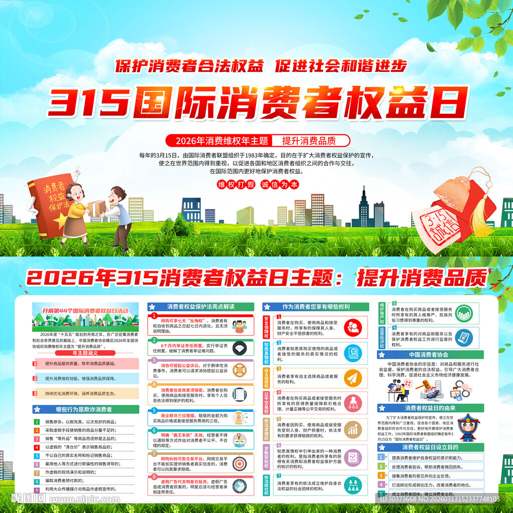 2026消费者权益日