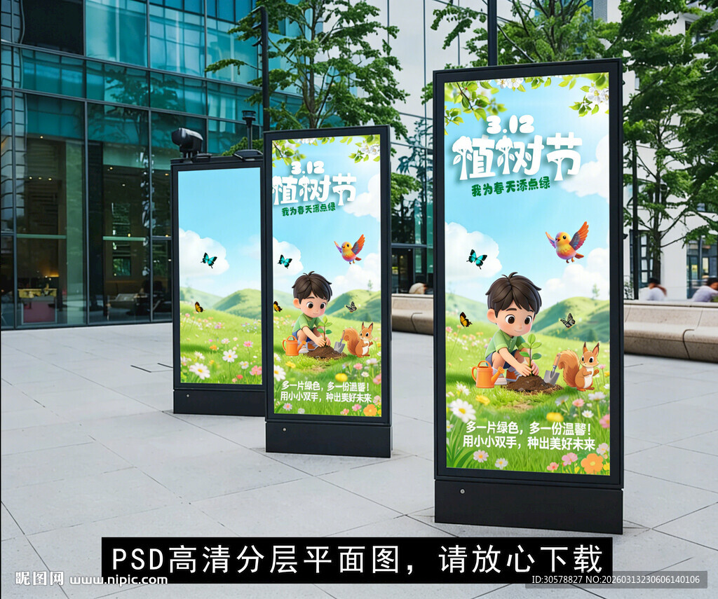 植树节卡通竖版公益宣传海报