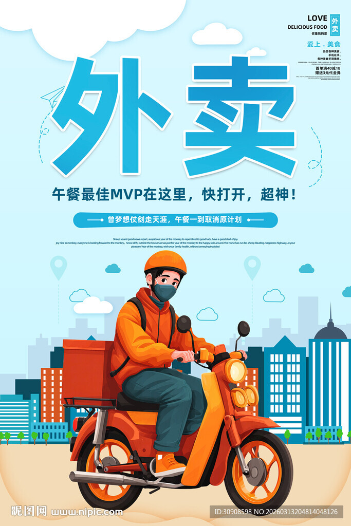 外卖送餐
