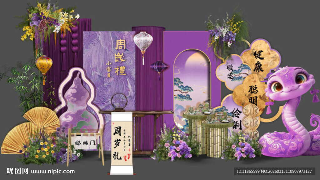 紫色蛇宝宝生日宴