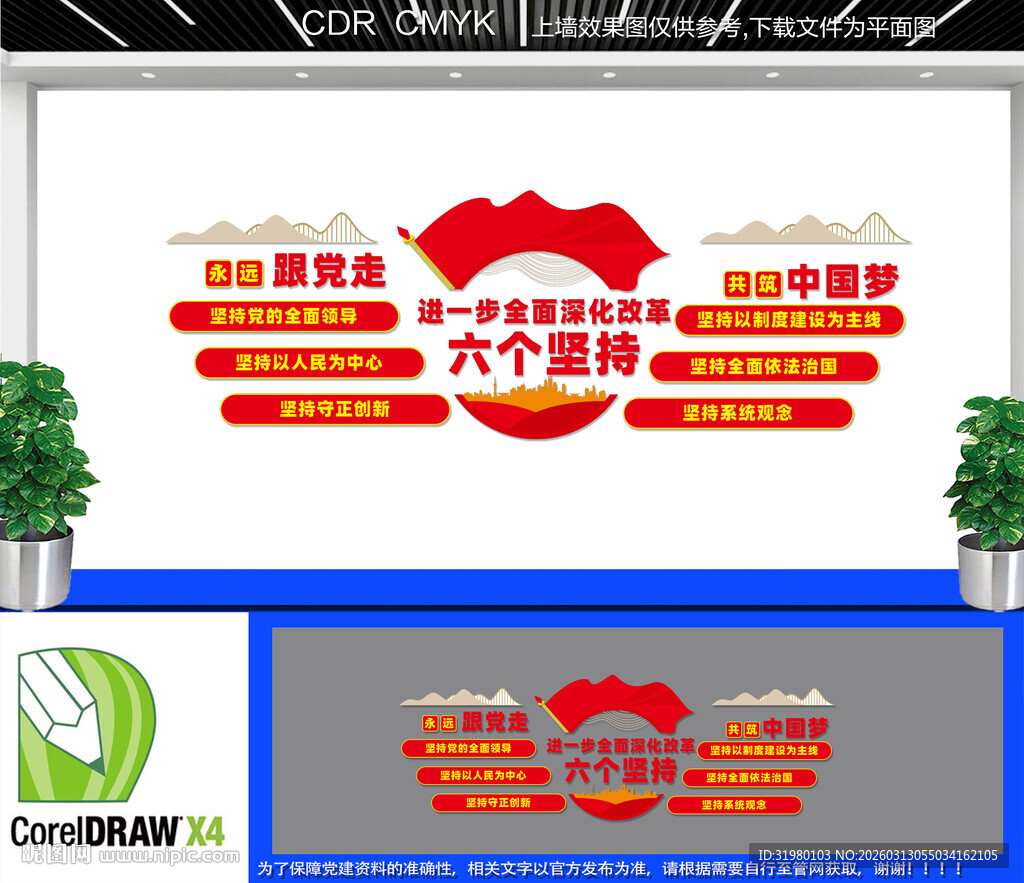 六个坚持党建文化墙