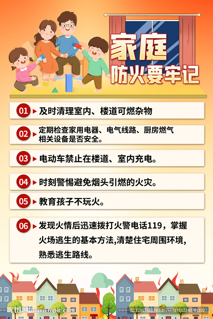 家庭消防安全海报背景
