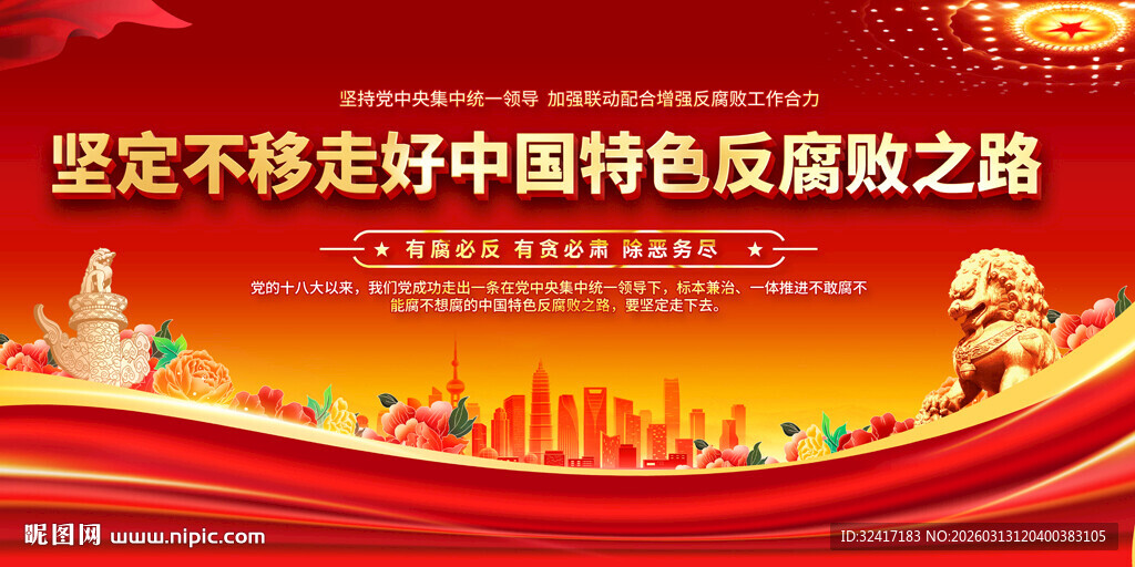 坚定不移走中国特色反腐之路标语