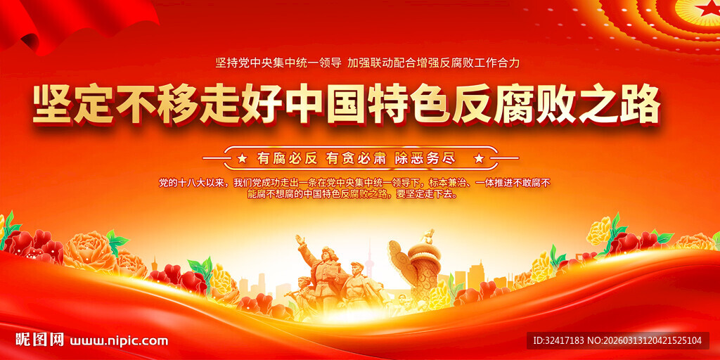 坚定不移走中国特色反腐之路展板