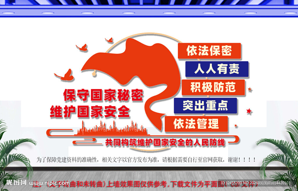 保守国家秘密维护国家安全文化墙