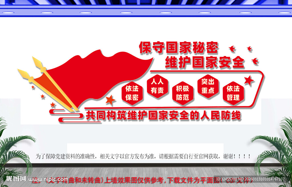 保守国家秘密维护国家安全文化墙