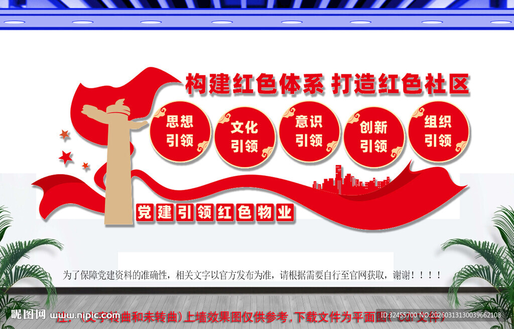 党建引领红色物业