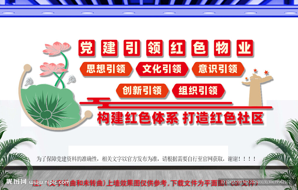 党建引领红色物业