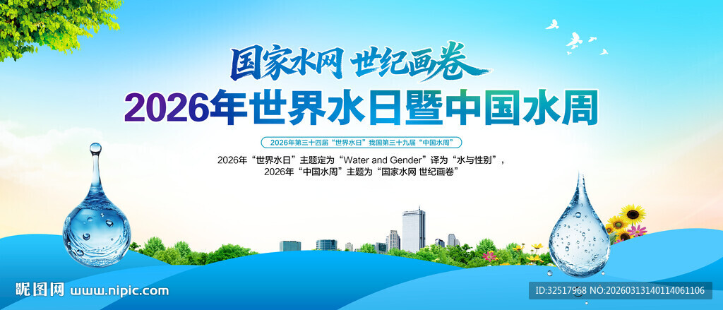 世界水日中国水周