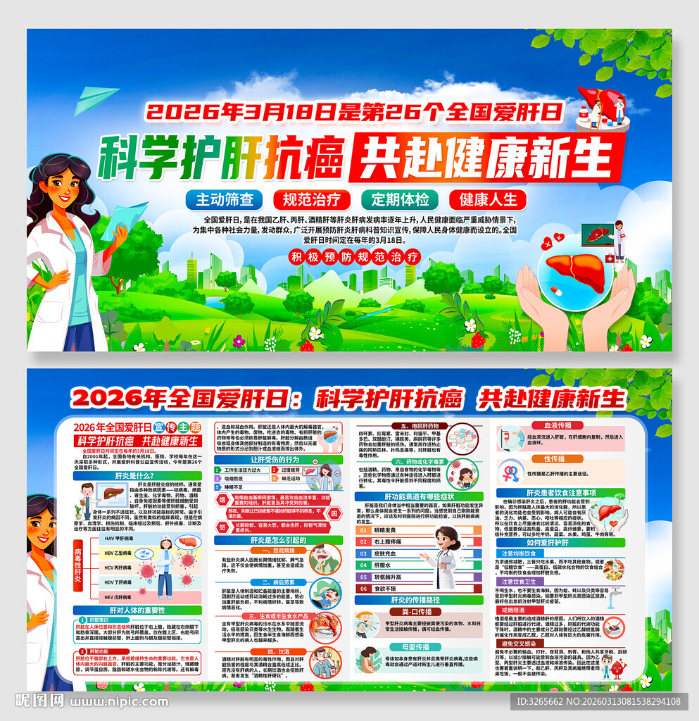 2026年全国爱肝日知识宣传栏