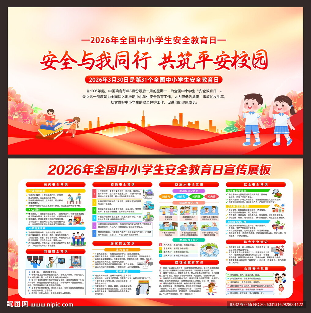 全国中小学生安全教育月