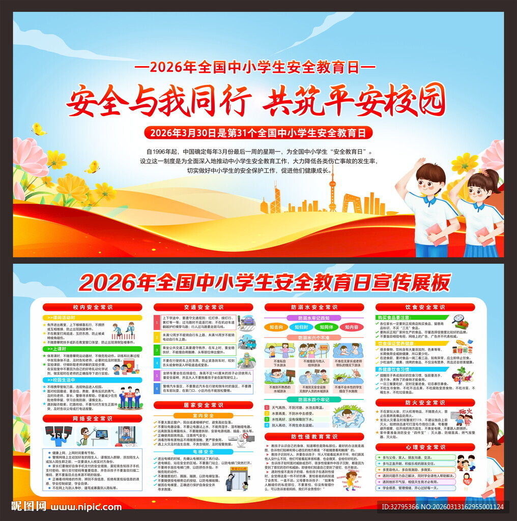 全国中小学生安全教育日