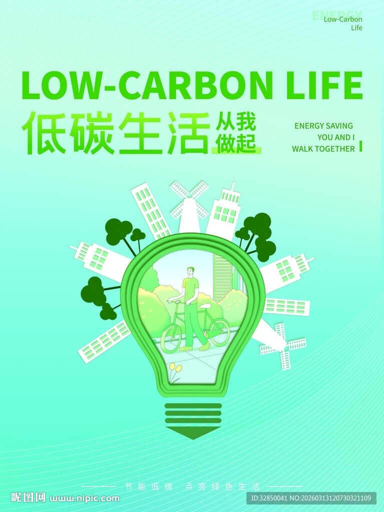低碳生活宣传海报