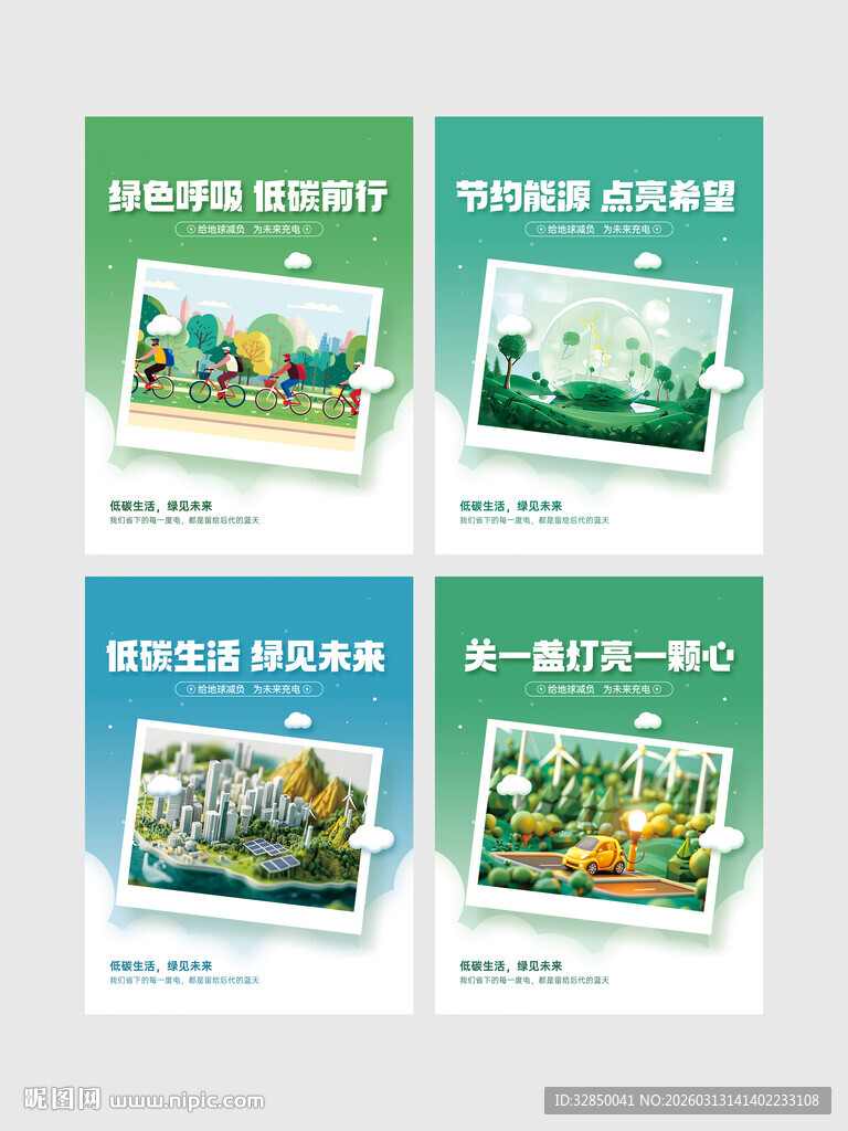 低碳节能环保新能源宣传海报