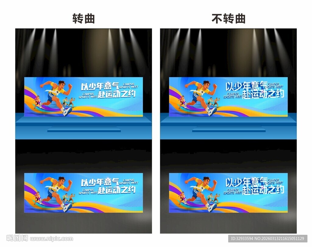 校园运动会舞美舞台长版背景板