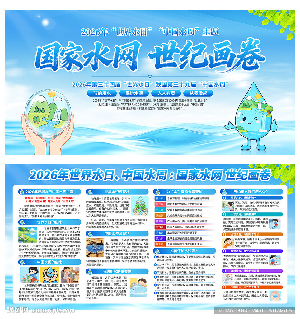 中国水周世界水日