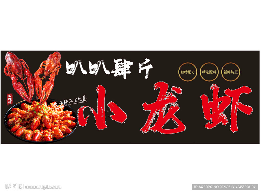 美味小龙虾招牌海报