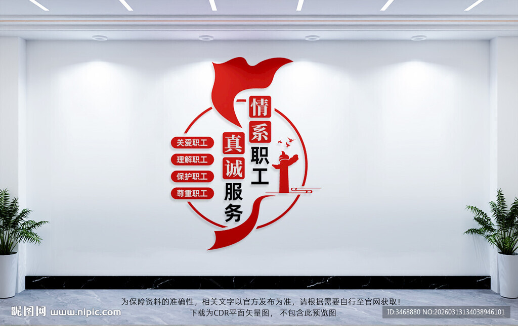 情系职工真诚服务