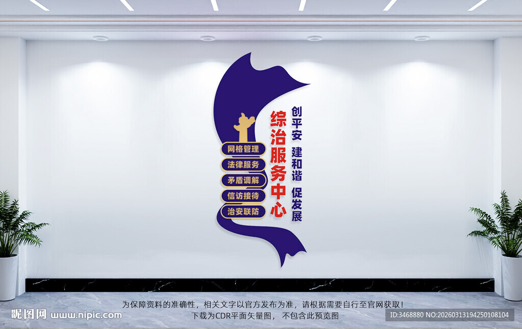 竖版综治服务中心文化墙