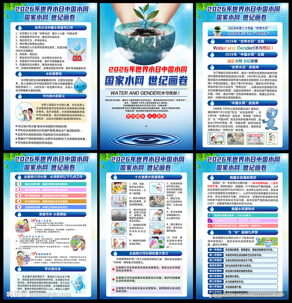 世界水日中国水周挂图
