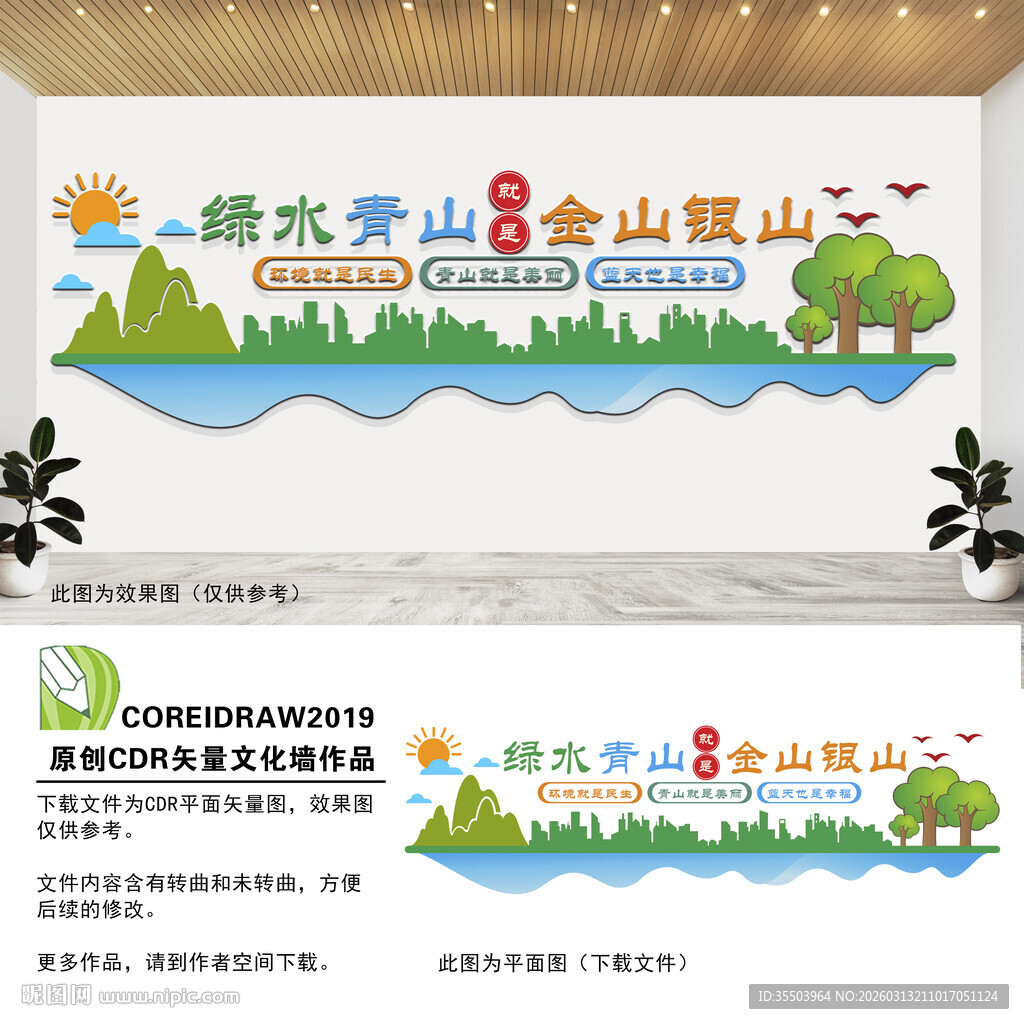 绿水青山就是金山银山文化墙