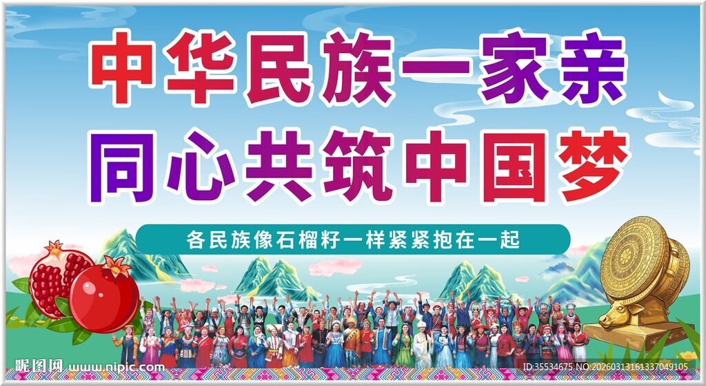 中华民族一家亲  共筑画面图片
