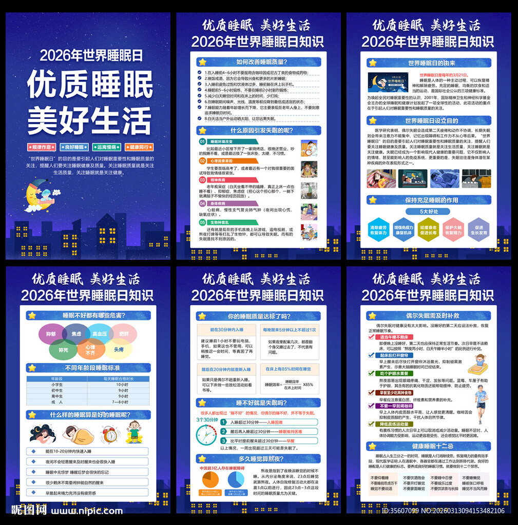 世界睡眠日宣传栏