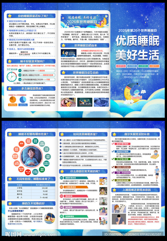 2026年世界睡眠日三折页