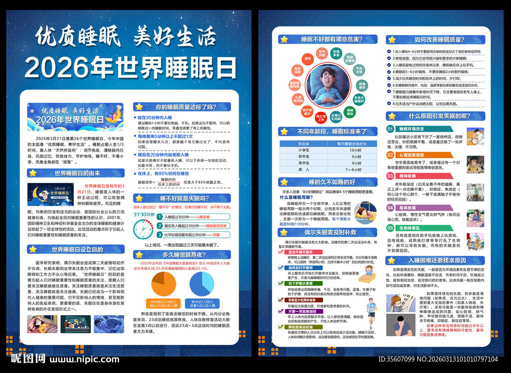 2026世界睡眠日宣传单