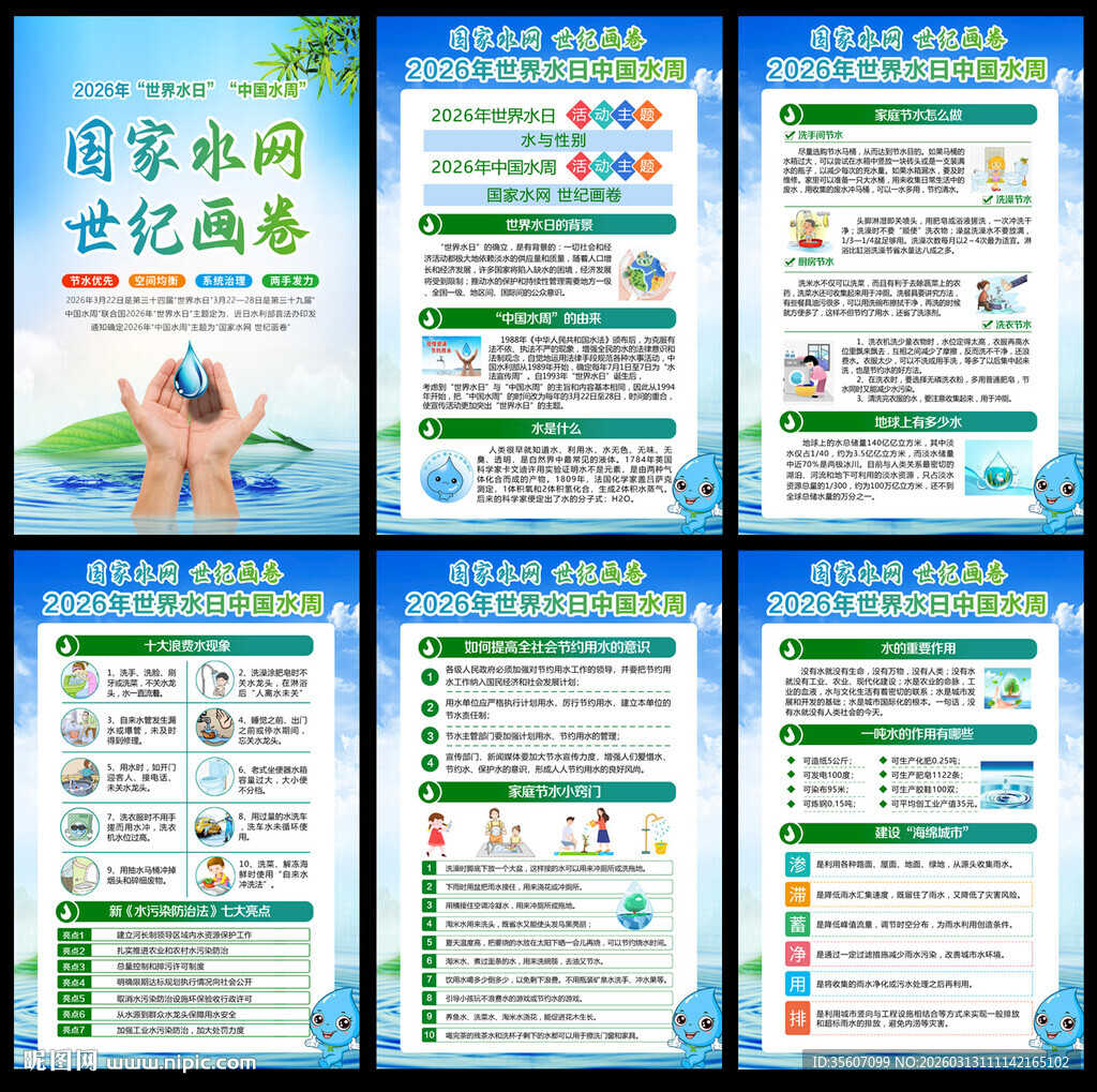 中国水周世界水日