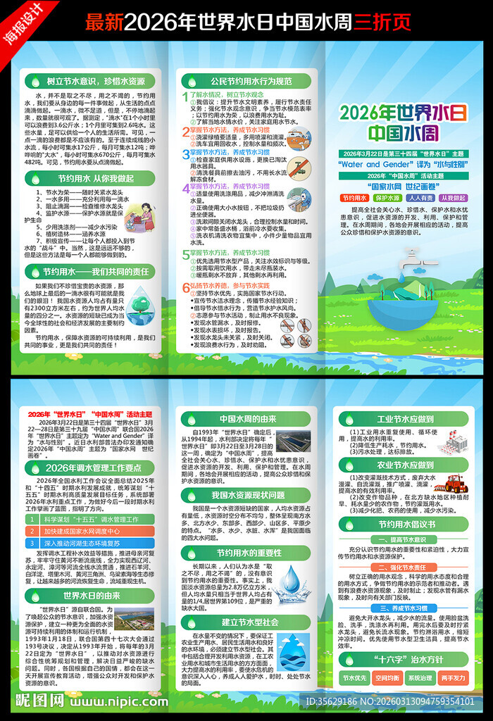 2026年世界水日三折页