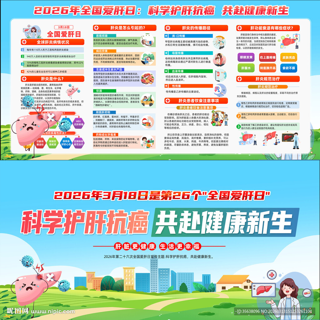 2026年全国爱肝日