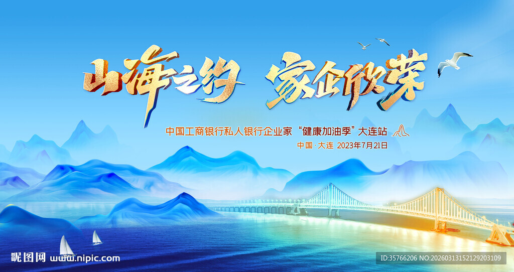 山海之约 家企欣荣