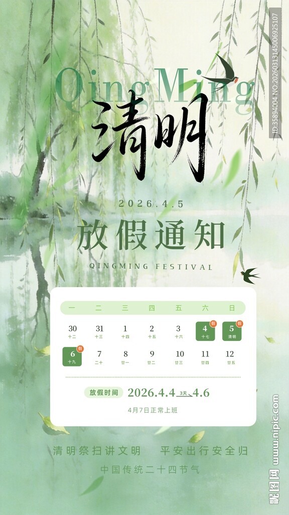 清明假期日历海报