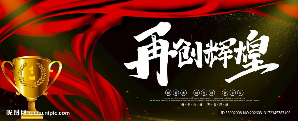 再创辉煌奖杯主题展板