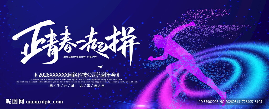 正青春一起拼展板模板