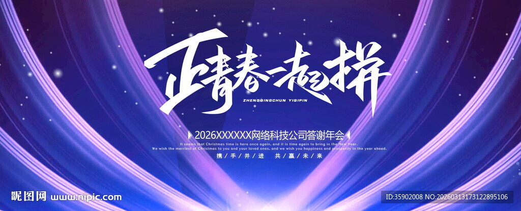 正青春舞台背景展板