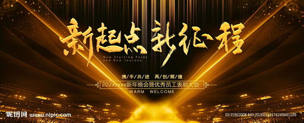 新起点新征程舞台背景展板