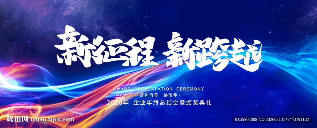 新征程新超越科技背景展板