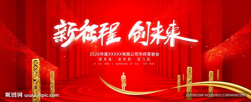 新征程创未来展板模板