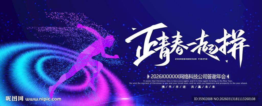 正青春敢拼展板模板