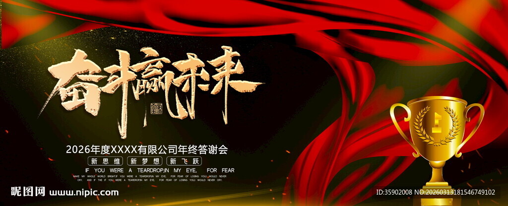 奋斗赢未来奖杯展板