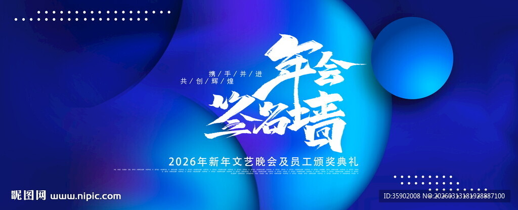 年终答谢酒签到墙背景