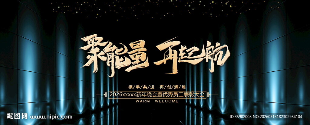 聚能量再起航展板模板