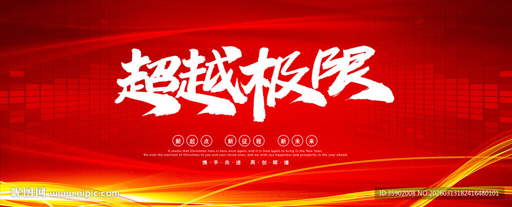 超越极限红色背景展板