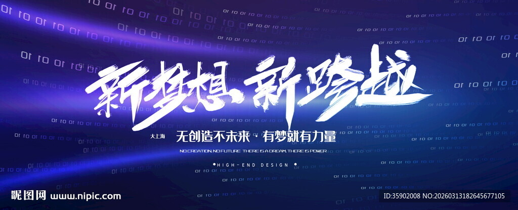 新梦想新跨越展板模板