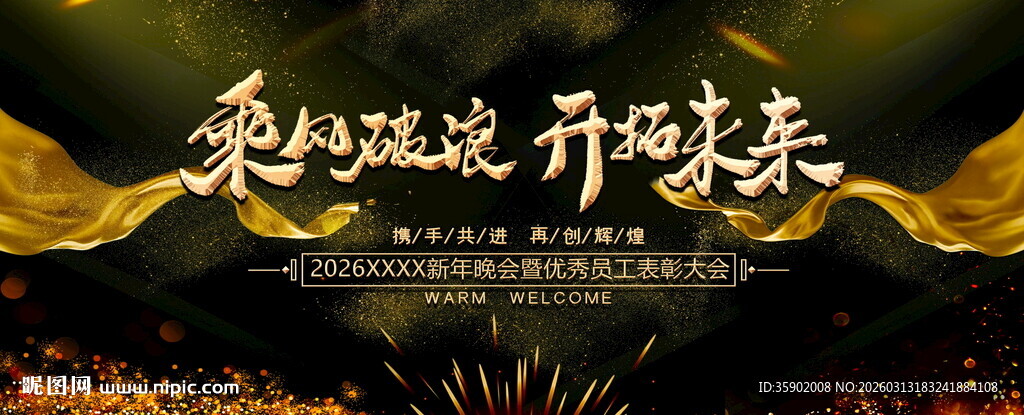 乘风破浪开启未来展板