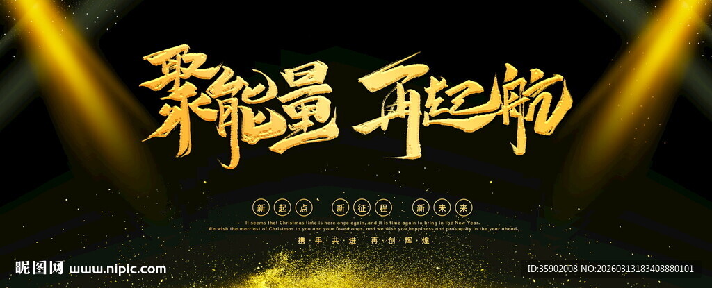 聚能量再起航展板设计模板