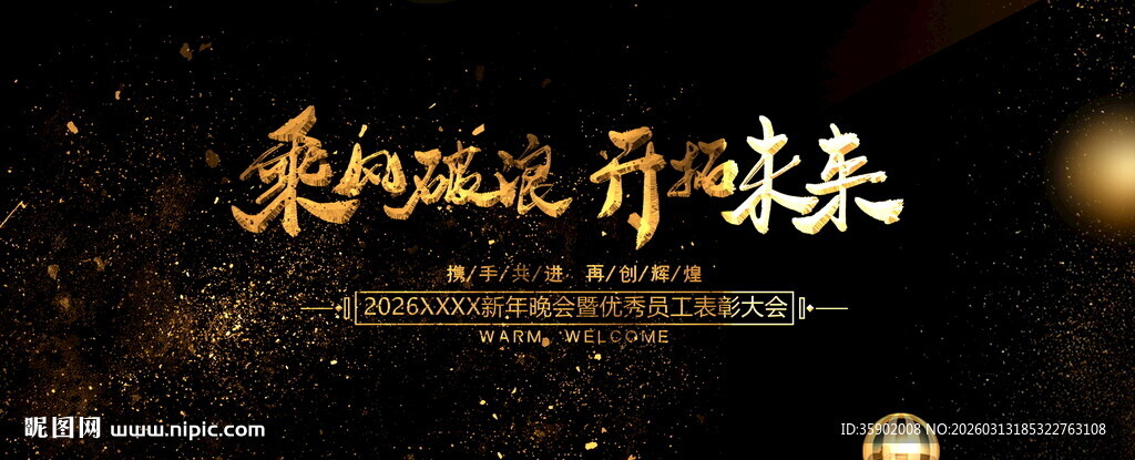 乘风破浪开新程展板